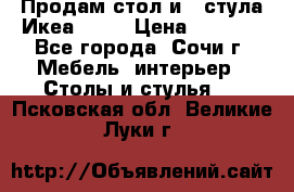 Продам стол и 4 стула Икеа! !!! › Цена ­ 9 000 - Все города, Сочи г. Мебель, интерьер » Столы и стулья   . Псковская обл.,Великие Луки г.